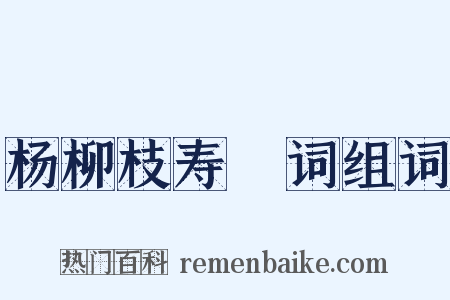 杨柳枝寿盃词组词是什么意思的图片